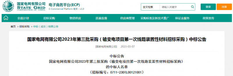 ?？死怪袠?biāo)國(guó)家電網(wǎng)有限公司2023年第三批采購(gòu)（輸變電項(xiàng)目第一次線路裝置性材料招標(biāo)采購(gòu)）