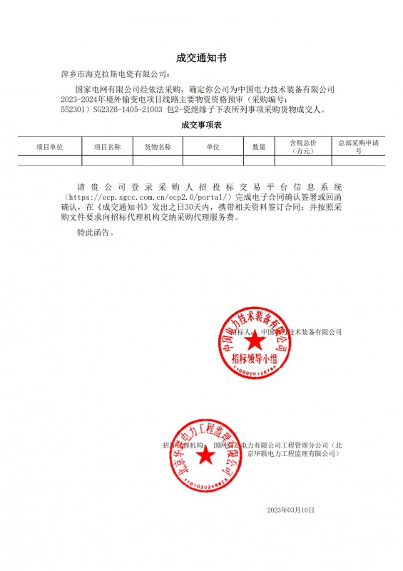 ?？死钩蔀橹袊?guó)電力技術(shù)裝備有限公司 2023-2024年境外輸變電項(xiàng)目線路主要物資采購(gòu)貨物成交人