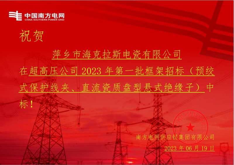 ?？死怪袠?biāo)中國(guó)南方電網(wǎng)有限責(zé)任公司超高壓公司2023年第一批框架招標(biāo)（直流瓷質(zhì)盤型懸式絕緣子）