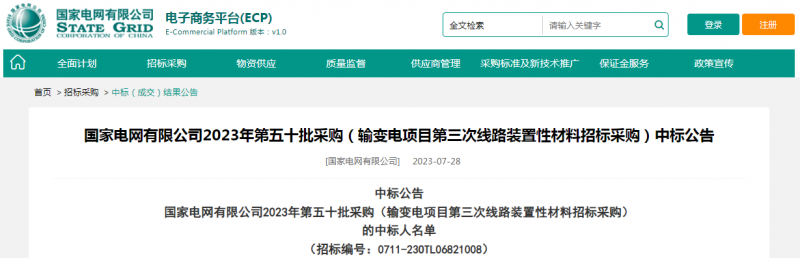?？死怪袠?biāo)國(guó)家電網(wǎng)有限公司2023年第五十批采購(gòu)（輸變電項(xiàng)目第三次線路裝置性材料招標(biāo)采購(gòu)）項(xiàng)目