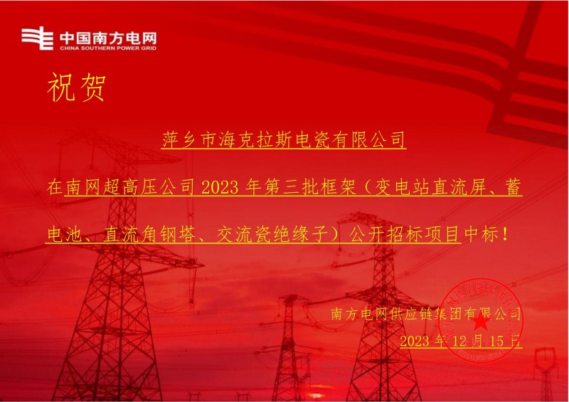 ?？死怪袠?biāo)南網(wǎng)超高壓公司 2023 年第三批框架（交流瓷絕緣子）公開招標(biāo)項目