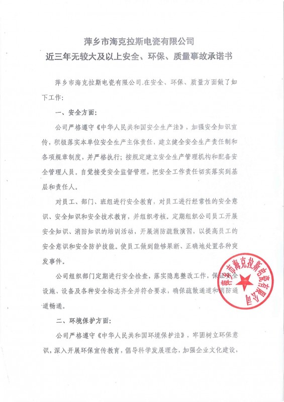 近三年無(wú)安全、環(huán)保、質(zhì)量事故承諾書(shū)